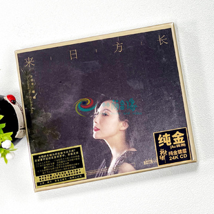 来日方长 佳明 MQA 24K金碟 限量编号 正版 1CD 龙源发烧碟女低音