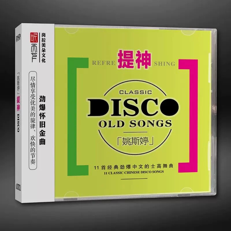 正版发烧CD碟 姚斯婷DJ《提神》DSD无损音质唱片试机碟HIFI碟片