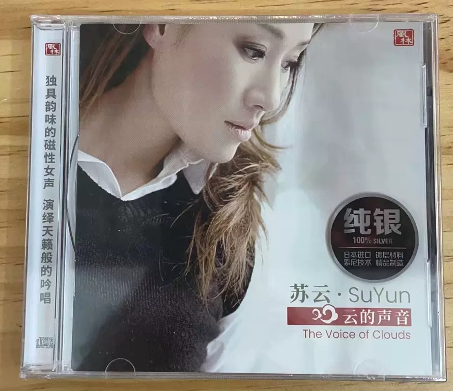 正版风林唱片磁性女声 苏云CD 云的声音 女声发烧碟纯银CD