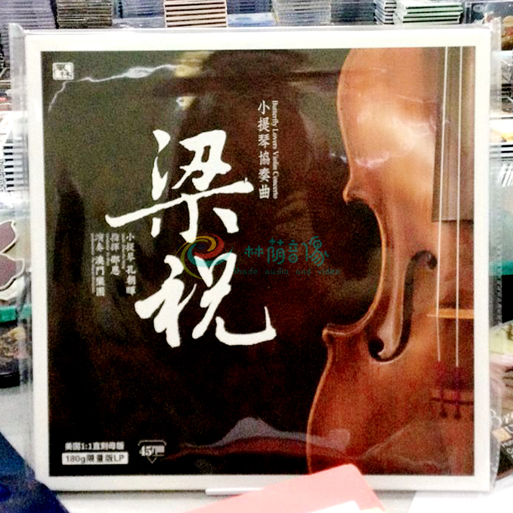 风林唱片 首张45转黑胶 梁祝 小提琴协奏曲 孔朝晖 LP黑胶唱片