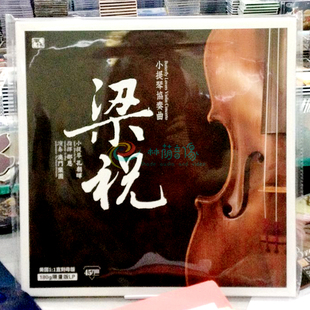 风林唱片 首张45转黑胶 梁祝 小提琴协奏曲 孔朝晖 LP黑胶唱片