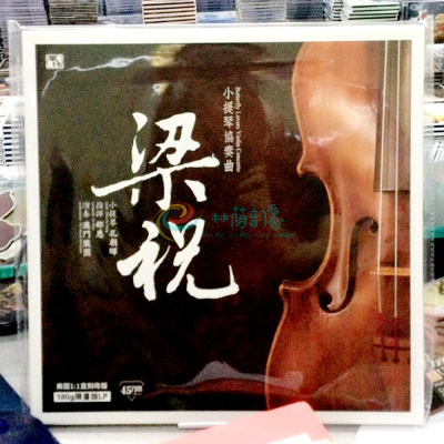 风林唱片 首张45转黑胶 梁祝 小提琴协奏曲 孔朝晖 LP黑胶唱片