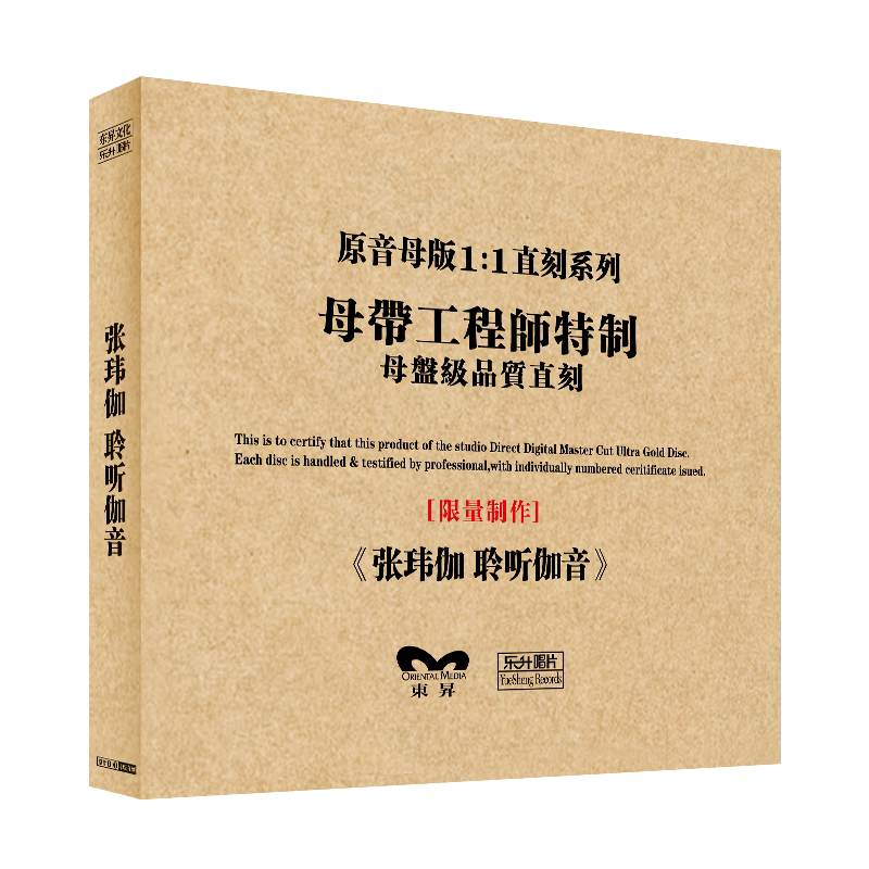 原装正版HIFI发烧碟 张玮伽-聆听伽音 专辑 原音1:1母盘直刻CD