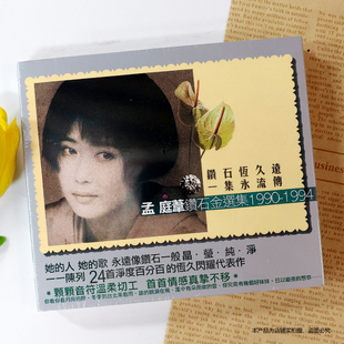 现货正版 孟庭苇专辑 钻石金选集 1990-1994精选 2CD+歌词本