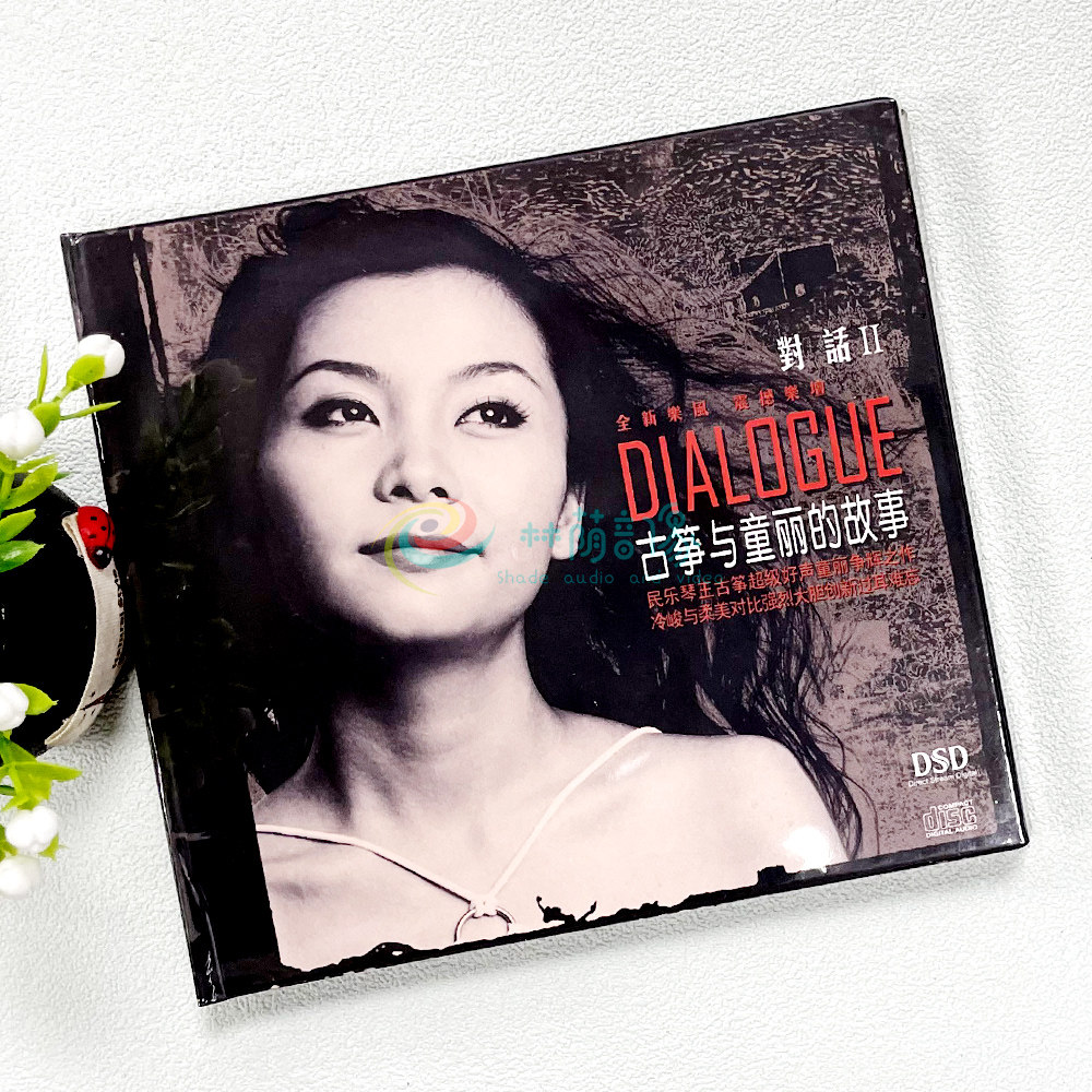 正版发烧碟童丽对话2古筝与童丽的故事CD汽车载音乐发烧碟光盘DSD