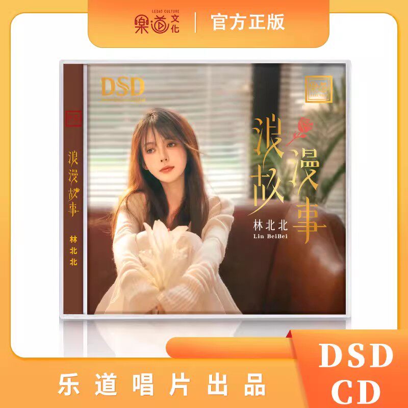 乐道唱片 林北北 浪漫故事 DSD 1CD 无损音质女声发烧试音碟 正版
