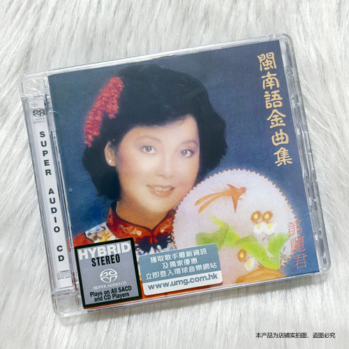 现货 限量编号版 邓丽君专辑 闽南语金曲集 SACD 官方正版