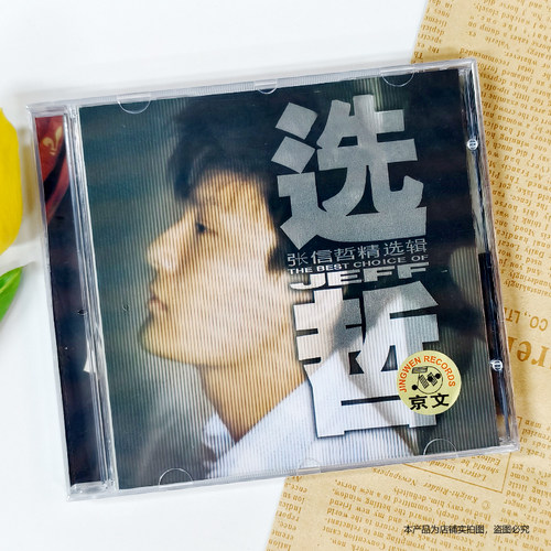 现货正版 张信哲专辑 选哲 精选辑 CD+歌词本 京文唱片 车载碟片