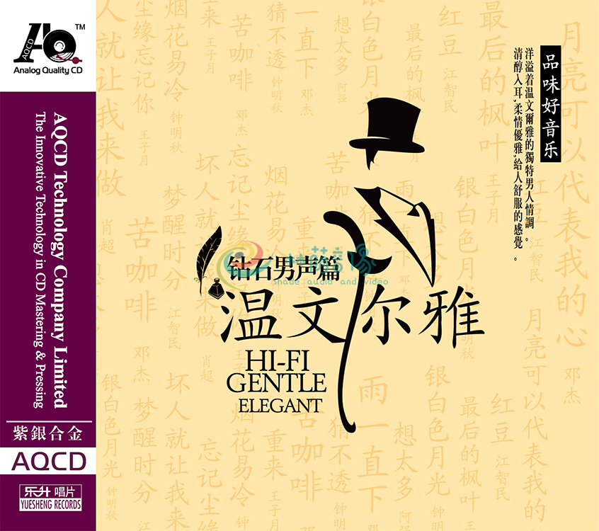 【东昇音乐】群星《温文尔雅-钻石男声篇》AQCD CD