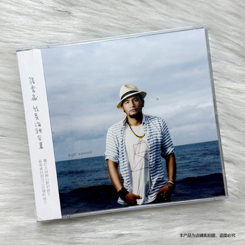 现货官方正版 张震岳 我是海雅谷慕专辑CD+DVD+歌词本