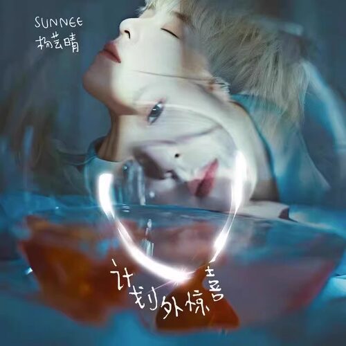 现货官方正版 Sunnee杨芸晴 计划外惊喜 与你漫步的星球 CD唱片