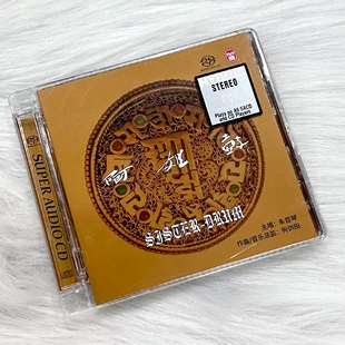 力潮唱片 朱哲琴 何训田《阿姐鼓》SACD 高音质无损发烧碟车载cd