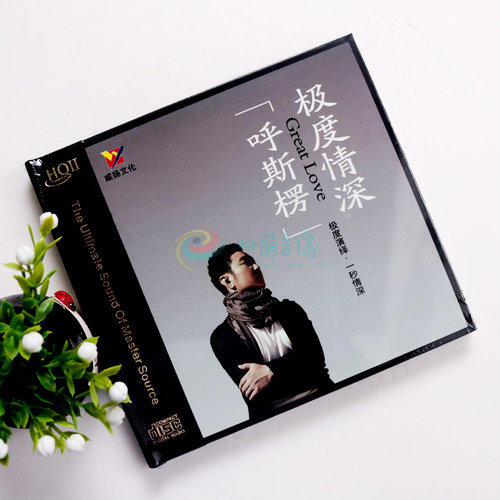 正版威扬唱片发烧男声 呼斯楞极度情深 高品质HQII CD
