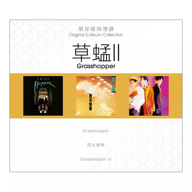 现货 正版 环球经典礼赞 草蜢2 3CD 车载流行经典音乐光盘碟片