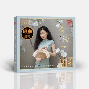 CD正版 潇洒24K金碟 高品质人声胆机鉴赏试音发烧碟 共鸣3 梅小琴