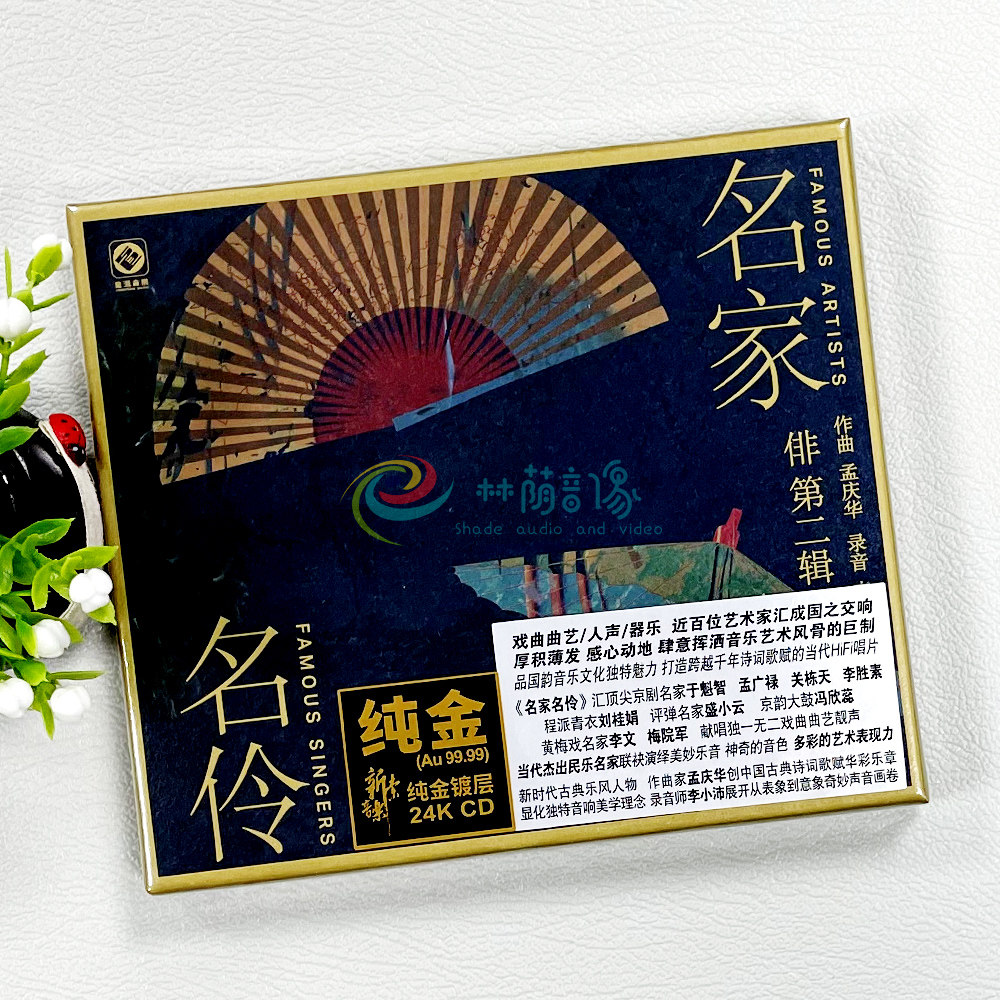 正版现货 名家名伶俳2第二辑戏曲发烧音乐24K金碟CD孟庆华李小沛