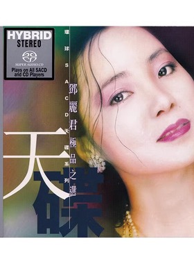 现货 原装正版 天碟系列 邓丽君 精选专辑1 SACD CD碟片 甜蜜蜜