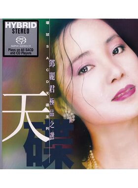 现货 原装正版 天碟系列 邓丽君 精选专辑1 SACD CD碟片 甜蜜蜜
