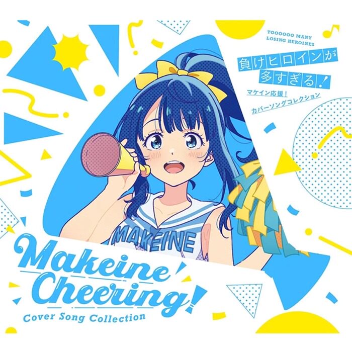 败犬女主太多了 マケイン応援 翻唱歌曲集 期间限定通常盘 CD+BD