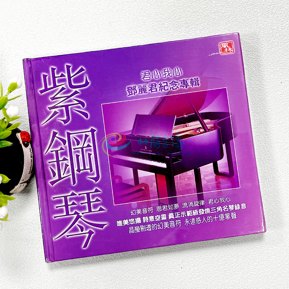 正版发烧碟CD 风林唱片 紫钢琴 君心我心 邓丽君纪念专辑 1CD