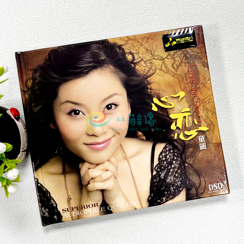正版发烧碟妙音唱片童丽：心恋DSD 1CD 汽车载音乐光盘碟片