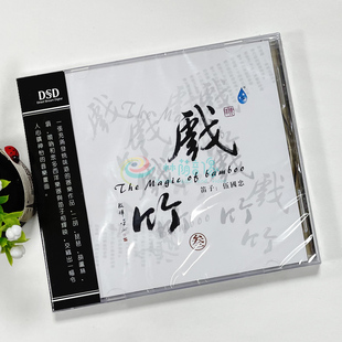 正版 雨林唱片 戏竹3 吴国忠/笛子 DSD 1CD 高品质车载音乐光盘