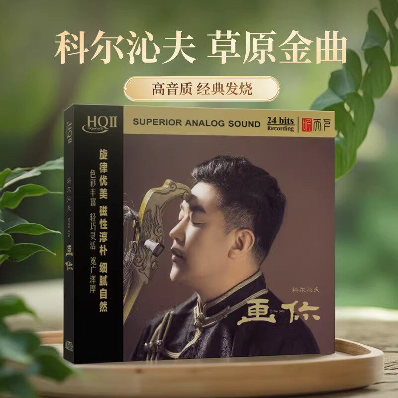 科尔沁夫 画你 HQII CD高音质草原风发烧男声 正版 HQ2碟片