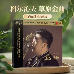 正版 科尔沁夫 CD高音质草原风发烧男声 HQII HQ2碟片 画你