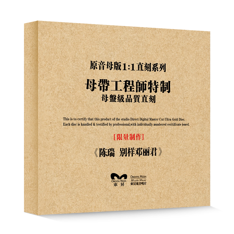 原装正版HIFI发烧碟 陈瑞-别样邓丽君 专辑 原音1:1母盘直刻CD