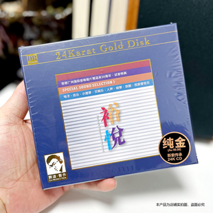 24K金碟CD发烧HiFi试音特典头版 裕悦 限量编号 HIFI特辑 达人艺典