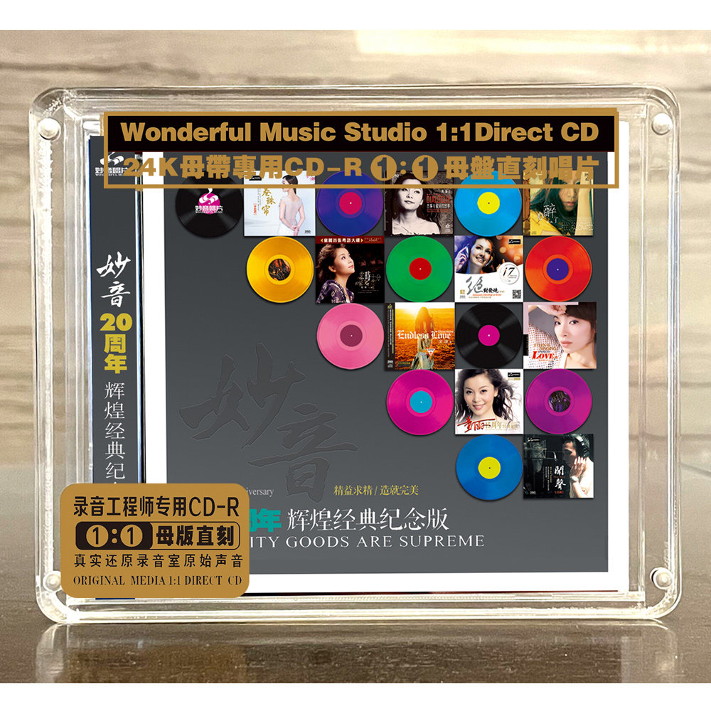 妙音二十20周年辉煌经典纪念1:1母盘级品质直刻限量版CD碟片