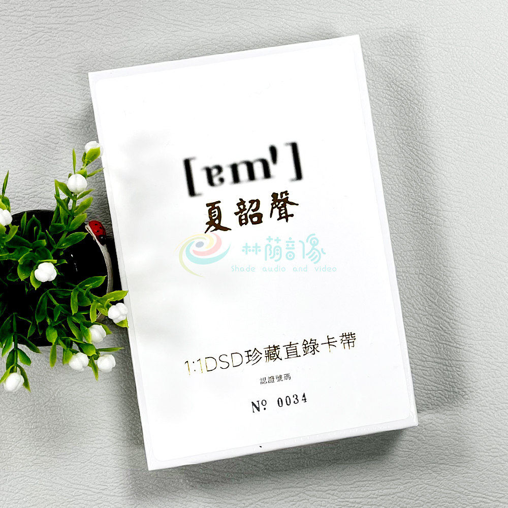 夏韶声 谙1:1DSD直录卡带 经典粤语发烧碟 模拟卡带 限量版磁带
