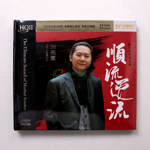 正版 刘亮鹭 顺流逆流 HQ2CD HQIICD 1CD高品质男声粤语金曲限量