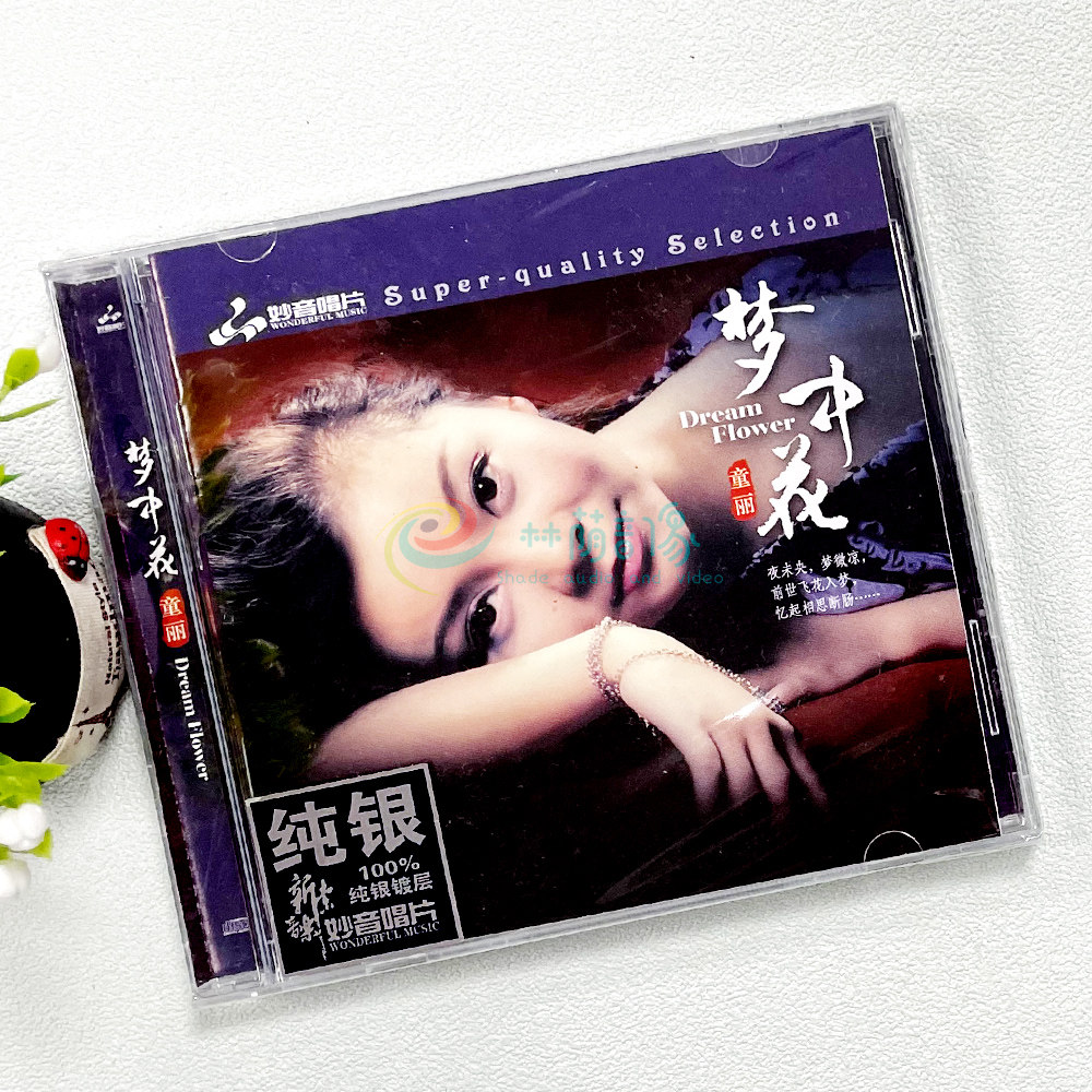 正版女声情歌试音发烧碟 妙音唱片 童丽 梦中花 纯银CD  声声慢