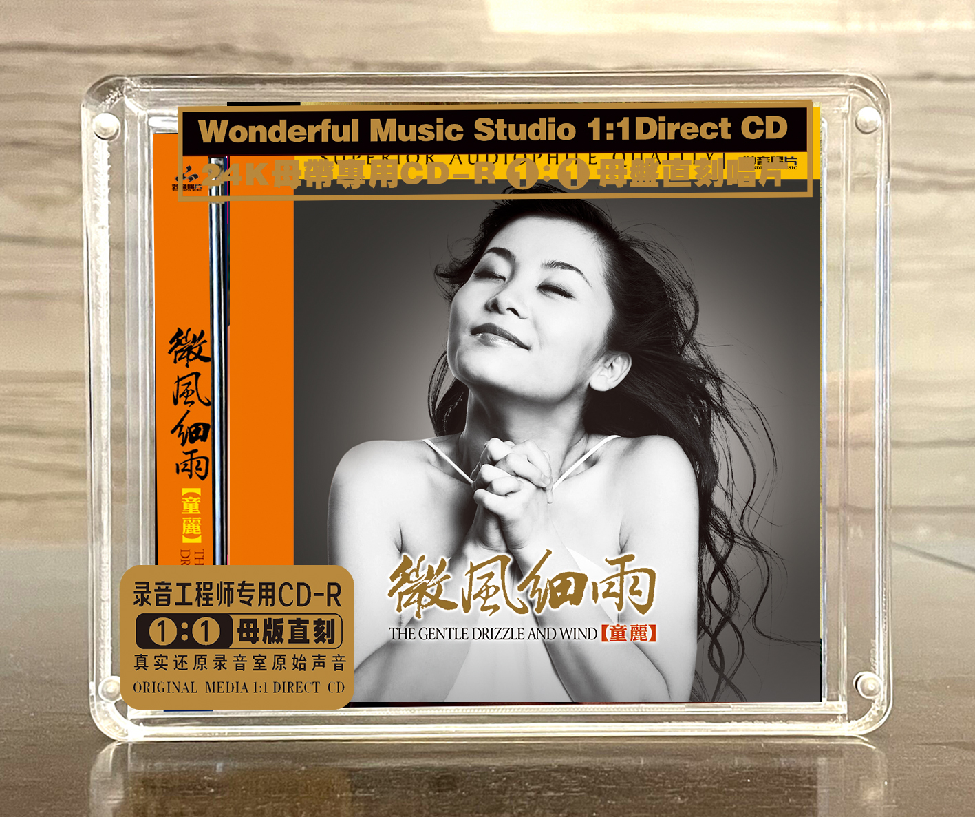 妙音唱片 童丽 微风细雨 母盘1:1直刻高品质无损 24K金碟CD发烧碟