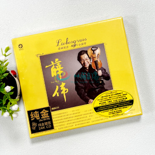 正版 薛伟 爱的致意 HiFi小提琴 24K金碟CD高品质发烧碟 李小沛