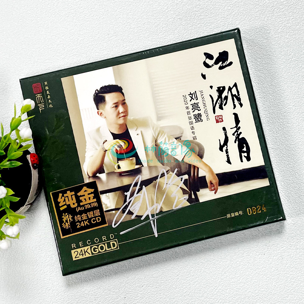 正版 刘亮鹭 江湖情 24K金碟CD 人声发烧碟 高音质试音碟限量签名