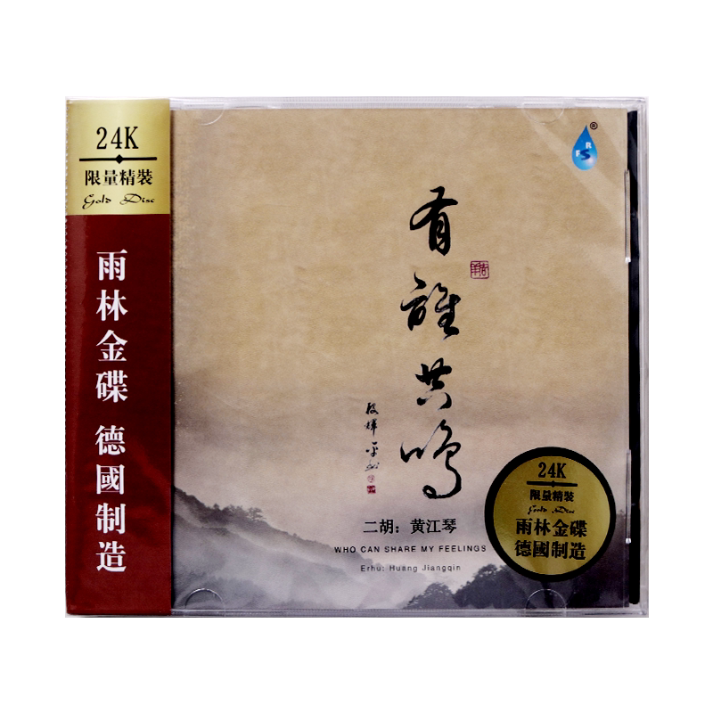 正版发烧 碟 雨林唱片 二胡 黄江琴 有谁共鸣 24K金碟CD 德国制造