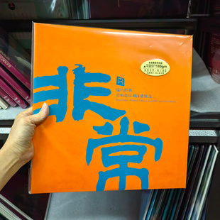 LP黑胶唱片 音响论坛刘汉盛甄选 12寸33转唱盘碟 非常 瑞鸣经典