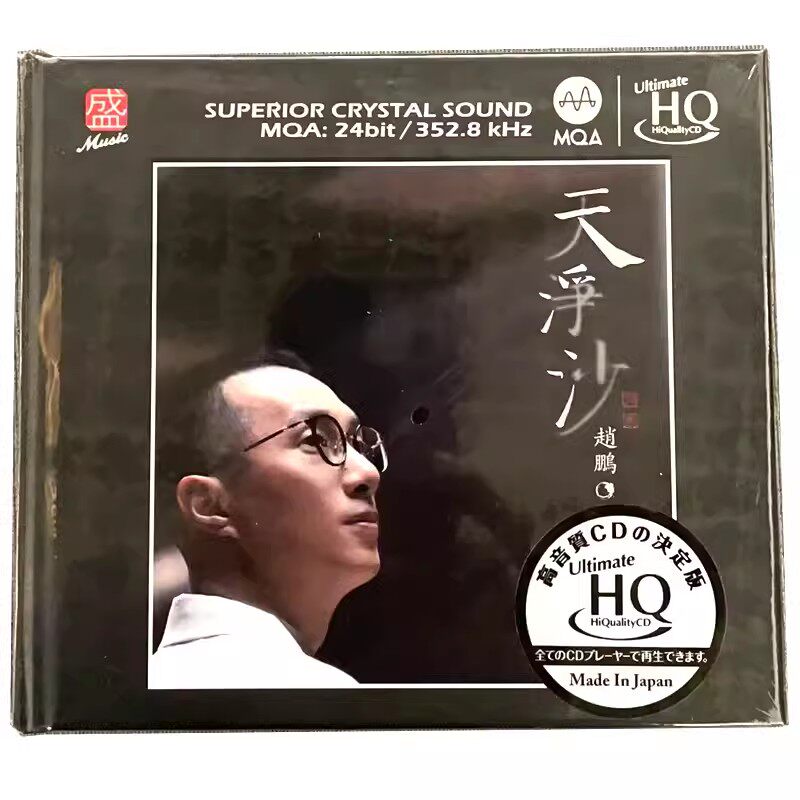 限量头版 赵鹏 天净沙U-HQCD人声低音炮高品质发烧试音示范碟CD