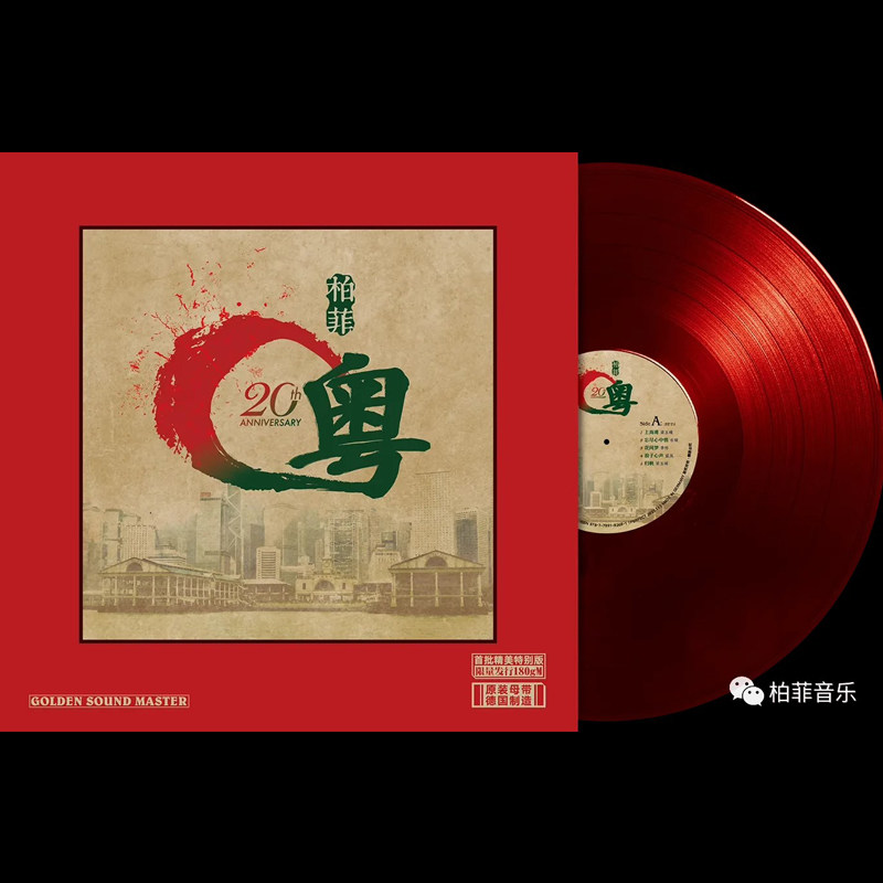 限量编号 柏菲20周年粤语金曲精选LP黑胶唱片33转红胶梁玉嵘 李烁