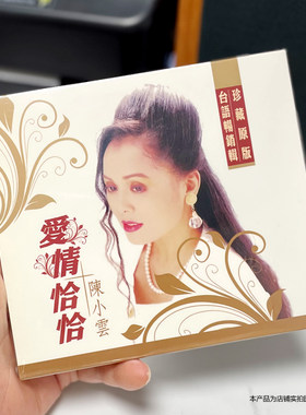 现货官方正版 陈小云 爱情恰恰 台语歌曲专辑CD唱片