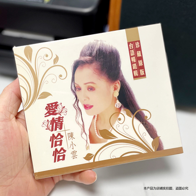 现货官方正版 陈小云 爱情恰恰 台语歌曲专辑CD唱片