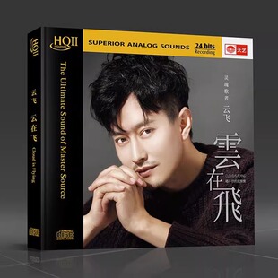 HQCDII正版原装发烧碟 云飞 云在飞 hifi高品质无损车载cd碟片