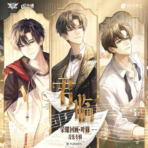 官方正版《君临》荣耀回顾全职高手 叶修个人典藏音乐专辑CD周边