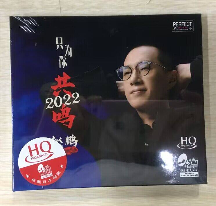柏菲唱片 只为你共鸣2022 赵鹏 HQCD 1CD高音质人声试音发烧碟