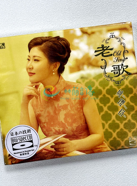 正版 姚璎格 老歌 蓝光BSCD 高品质女声发烧碟CD无损音质