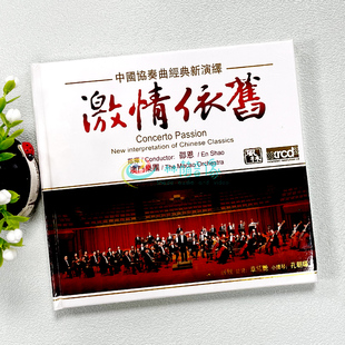 XRCD2 正版 澳门乐团 激情依旧 风林唱片