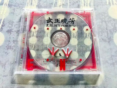 官方正版 武王晓芳 东经116°71 北纬39°72 东一 摇滚 CD唱片