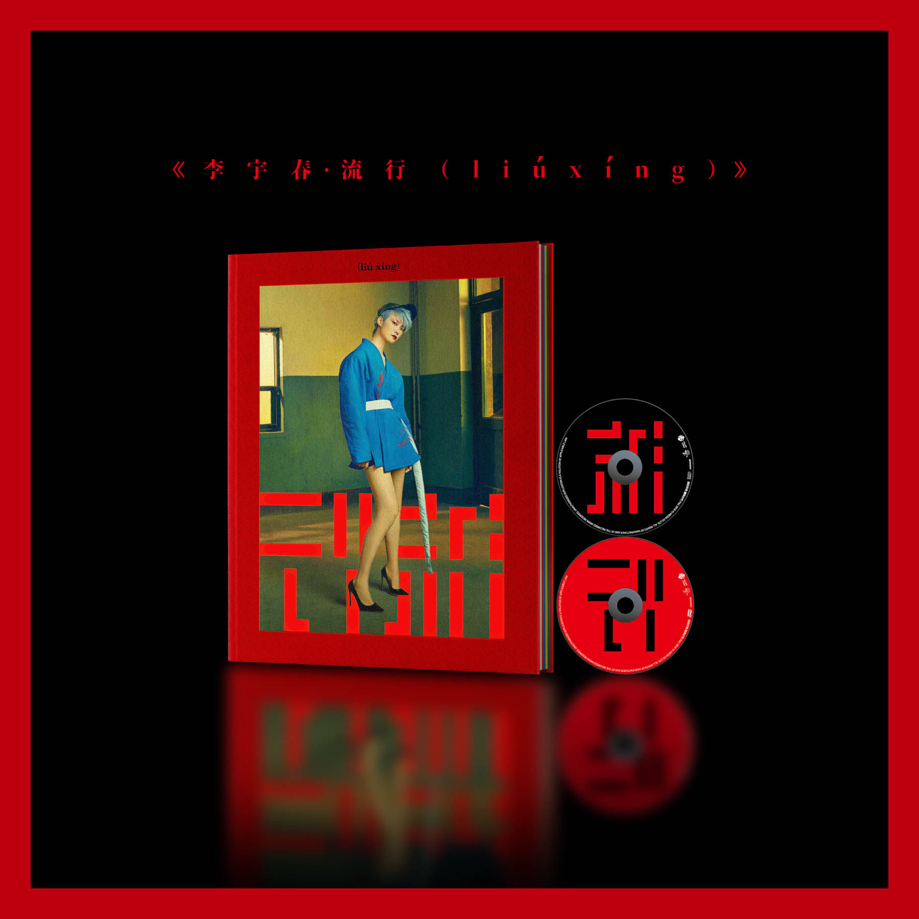 李宇春专辑 流行 liú xíng cd dvd 精装写真集 唱片碟片